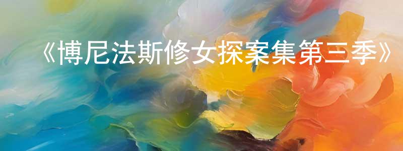白星星發布《博尼法斯修女探案集第三季》迅雷下載/在線觀看-靈異驚悚-美劇天堂